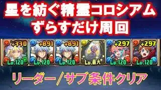 【ずらすだけ】 星を紡ぐ精霊コロシアム周回 リーダー条件＆サブ条件対応　銀時×神楽【パズドラ/星を紡ぐ精霊】