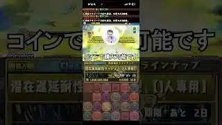 【期間限定】遅延潜在ラッシュコインで購入可能です！ #パズドラ