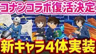 【コラボ情報】名探偵コナン×パズドラが復活！新キャラも４体発表されてます！【パズドラ】