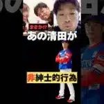 【パズドラ不倫】あの清田が非紳士的行為！#清田育宏 #プロ野球 #不倫 #ロッテ