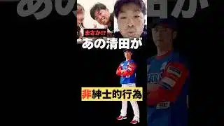 【パズドラ不倫】あの清田が非紳士的行為！#清田育宏 #プロ野球 #不倫 #ロッテ