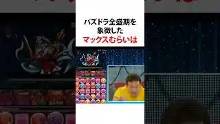 #マックスむらい #ガンホー #パズドラ #実況 #効略#ブーム #ガチャ #アップバンク