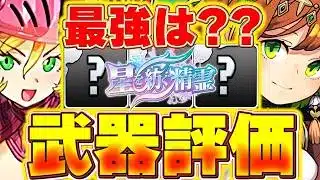 意外と低レアにも最強武器が存在！！星を紡ぐ精霊の武器のみ評価！！【パズドラ実況】＃パズドラ