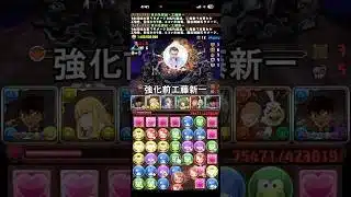 強化前工藤新一使ってみたで #パズドラ