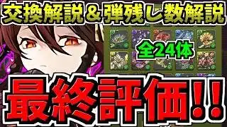 【最終評価】最強キャラを逃すな！ロゼッタ交換解説＆交換の弾残し数解説！後悔ないように徹底解説！星を紡ぐ精霊【パズドラ】