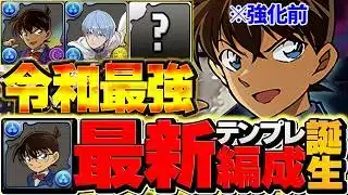 コナンの最強テンプレで冥境攻略！負ける訳がないです！バケモンすぎだろｗｗ※強化前です【パズドラ】