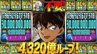 最難関完全粉砕！最強になってしまった新一がヤバすぎる【パズドラ】