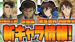 【＃パズドラ】コナンコラボ新情報！京極誠の性能がいかれてませんか？？あと世良真純は銀さんと相性良すぎだろ(前編)