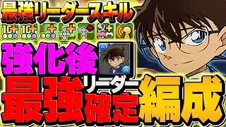 コナンが環境最強リーダーに復活！解析スキルがチート確定！新ダンジョン「龍族の聖雲」初見攻略！【パズドラ】