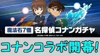 【生放送】ちょっとだけコナンガチャ触る【パズドラ】