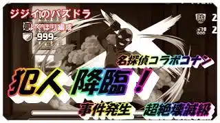 【パズドラ】名探偵コナンコラボ　犯人降臨！　よくばり編成