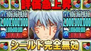 【最強爆誕】爆速ズラし＋シールド無効！銀さんで周回の常識が崩壊しました【パズドラ】