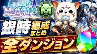 【全ダンジョンやり尽くせ】＋上げ~クエスト消化まで‼️星を紡ぐ精霊イベント 銀時編成まとめ 【#パズドラ/パズル&ドラゴンズ】