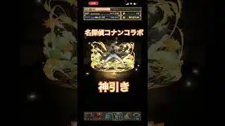 名探偵コナンコラボで神引きする男。【パズドラ】