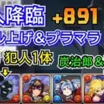 犯人降臨　スキル上げ＆プラマラ　炭治郎＆禰󠄀豆子ずらしのみ　自軍無課金編成