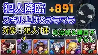 犯人降臨　スキル上げ＆プラマラ　炭治郎＆禰󠄀豆子ずらしのみ　自軍無課金編成