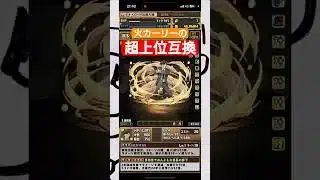 【パズドラ】火カーリーの超上位互換！？火カーリーの時代は終了！？ 名探偵コナンコラボガチャ #たかはしじじのパズドラ #星野ニアのパズドラ #パズドラ