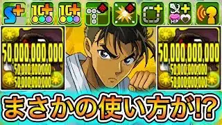【最強】まだ誰も気づいてない『京極真』リーダー運用編成がやばすぎる！！！！ 【パズドラ コナン】