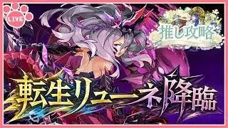 【パズドラ】転生リューネ降臨を推しキャラで初見攻略！【雑談】