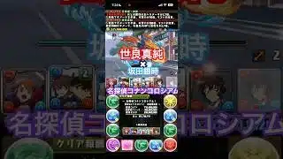 最強の世良真純×坂田銀時で名探偵コナンコロシアムをずらしでプラマラ周回 #パズドラ #名探偵コナン #世良真純 #坂田銀時 #コナン　#灰原 #ゲーム実況 #ゲーム #アニメ #漫画