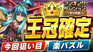 【王冠確定】楽パズル‼️ランキングダンジョン サツキ杯 立ち回り紹介！！【#パズドラ/パズル&ドラゴンズ】