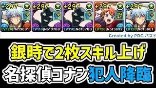 【名探偵コナン】犯人降臨スキル上げ周回[パズドラ][コラボ][銀時]