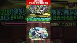 【ほぼズラし】アシスト無しで周回【#パズドラ/パズル&ドラゴンズ】 #皐月丸降臨 #ウミサチヤマサチ