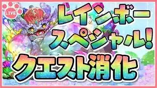 【パズドラ】レインボースペシャルイベント開催！クエスト終わらせる！【雑談】