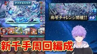 【パズドラ】銀魂コラボで新千手周回編成を試運転するぞ！スオウ銀さん×神楽パーティー