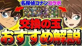 コナンコラボ交換の球解説！絶対に知らないと損！交換所でゲットしたい人は確認しよう！【パズドラ】