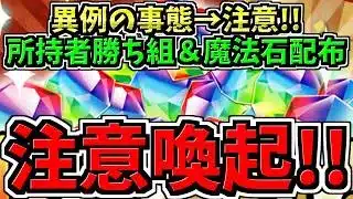 【注意喚起】パズドラ史上初の異常事態に注意！伴って所持者ラッキー＆魔法石配布！パズドラ史上初の異例の事態が起きています。【パズドラ】