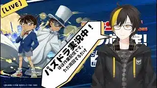 【パズドラ】コナンコラボ周回しながら作業するだけ【八木橋リュウタロウ】