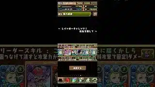 【パズドラ】レインボーチャレンジ【周回】