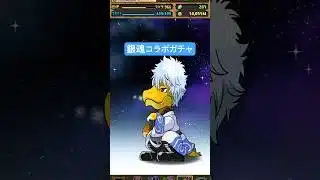 #銀魂 #銀魂コラボ #パズドラ #ガチャ