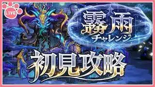 【パズドラ】新称号チャレンジ開催！「霧雨」チャレンジを初見攻略！【雑談】