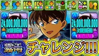 【必見】『京極真』持ってなくても『工藤新一』で『霧雨チャレンジ』勝てます！！！！！ 【パズドラ コナン 江戸川コナン】