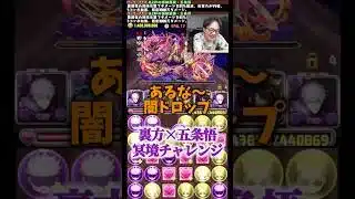 【絶対勝つ】ぬらりひょんの五条悟を勝たせようとする気合いがすごい #たかし #パズドラ