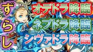 【スタミナフリー】オデドラ・ネプドラ・シヴァドラ降臨　ずらし周回！　バレンタインノアループ【パズドラ】