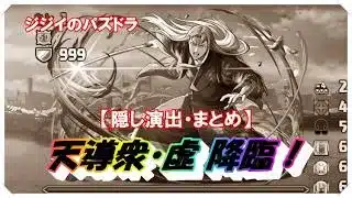 【パズドラ】銀魂コラボ 天導衆・虚降臨 隠し演出・まとめ 銀髪の侍・坂田銀時編成