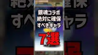 銀魂コラボでこのキャラを取らないとつみます #ゆうこる #パズドラ