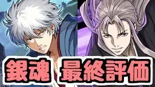 【最終評価】攻略の虚、周回の銀さん、優秀なキャラが多いコラボだったと思います！ 銀魂コラボ【パズドラ】