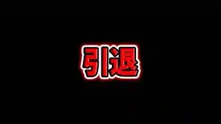 アヘニキ引退について、俺が思うことを話します【パズドラ】