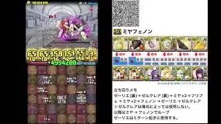 【パズドラ】ミヤフェルンで十一億ダンジョンの攻略をしてみた！
