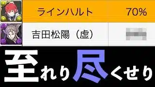 【必見】間違いなく正方形最強！虚（吉田松陽）の最終評価を発表します【パズドラ】