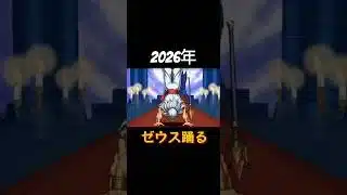 今のパズドラはゼウスが踊る？！