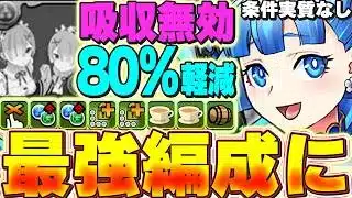 スキルばか強い！！レムラム無しで水木編成が最強に！！ジェシカが新たなパーツとして最強すぎる！！【紅蓮】【パズドラ実況】＃パズドラ