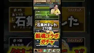 【知らん】銀魂コラボガチャ引くけど熱量は少なめです #たかし #パズドラ