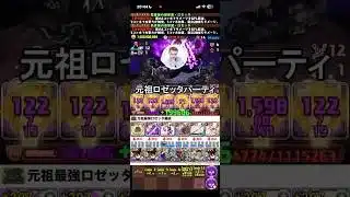 【朗報】元祖ロゼッタパーティ最強 #パズドラ