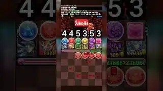​💥 爽快！【自力全消】盤面配置 閱覽注意 【パズドラ】全消しルート