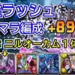 邪霊ラッシュ　上級　ニルオーカムプラマラ編成　自軍無課金編成